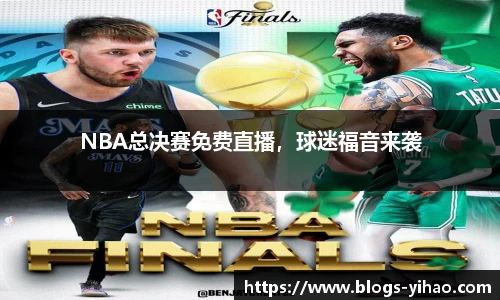 NBA总决赛免费直播，球迷福音来袭