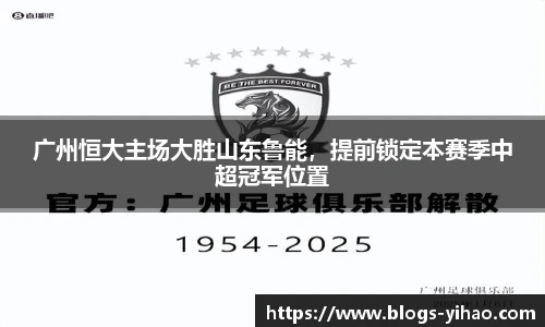 广州恒大主场大胜山东鲁能，提前锁定本赛季中超冠军位置