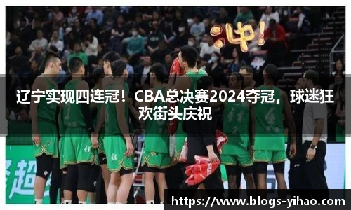 辽宁实现四连冠！CBA总决赛2024夺冠，球迷狂欢街头庆祝