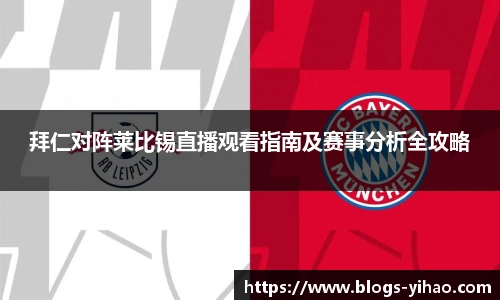 拜仁对阵莱比锡直播观看指南及赛事分析全攻略