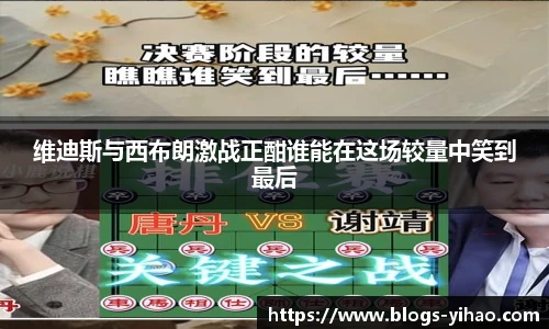 维迪斯与西布朗激战正酣谁能在这场较量中笑到最后