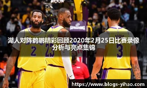 湖人对阵鹈鹕精彩回顾2020年2月25日比赛录像分析与亮点集锦