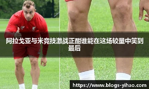 阿拉戈亚与米竞技激战正酣谁能在这场较量中笑到最后
