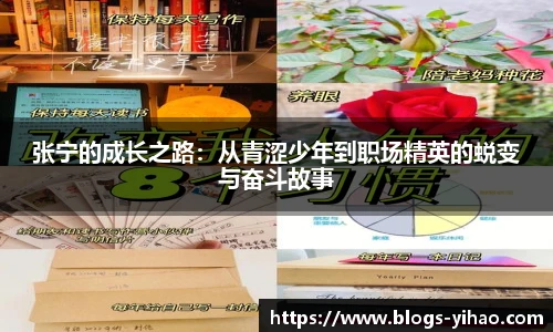 张宁的成长之路：从青涩少年到职场精英的蜕变与奋斗故事