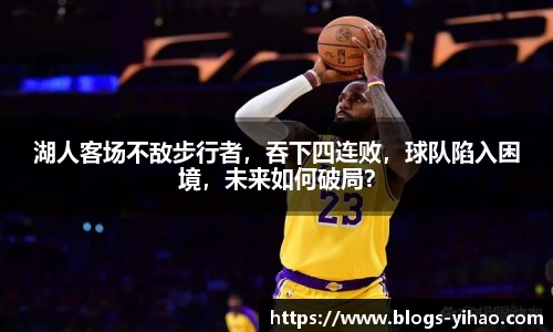 湖人客场不敌步行者，吞下四连败，球队陷入困境，未来如何破局？