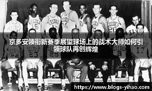 京多安领衔新赛季展望球场上的战术大师如何引领球队再创辉煌
