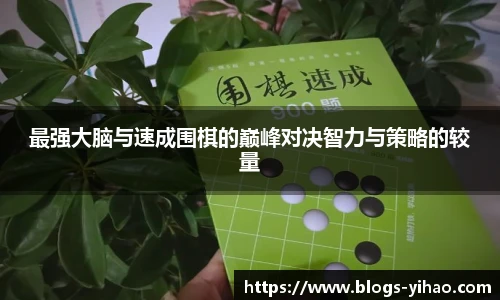 最强大脑与速成围棋的巅峰对决智力与策略的较量