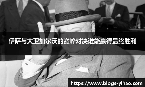 伊萨与大卫加尔沃的巅峰对决谁能赢得最终胜利