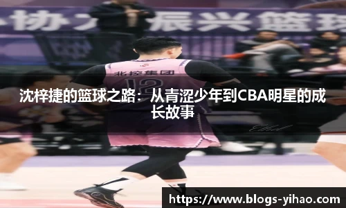 沈梓捷的篮球之路：从青涩少年到CBA明星的成长故事