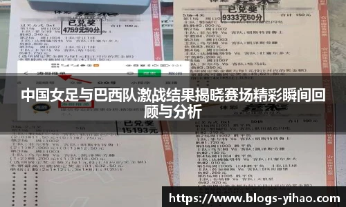 中国女足与巴西队激战结果揭晓赛场精彩瞬间回顾与分析