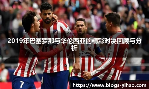 2019年巴塞罗那与华伦西亚的精彩对决回顾与分析