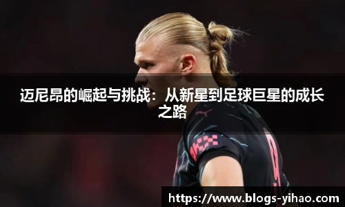 迈尼昂的崛起与挑战：从新星到足球巨星的成长之路