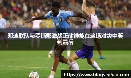 邓迪联队与罗斯郡激战正酣谁能在这场对决中笑到最后