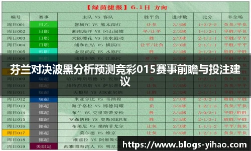 芬兰对决波黑分析预测竞彩015赛事前瞻与投注建议