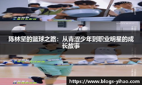陈林坚的篮球之路：从青涩少年到职业明星的成长故事