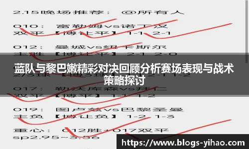 蓝队与黎巴嫩精彩对决回顾分析赛场表现与战术策略探讨