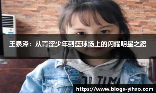 王泉泽：从青涩少年到篮球场上的闪耀明星之路