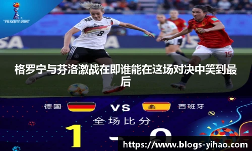 格罗宁与芬洛激战在即谁能在这场对决中笑到最后